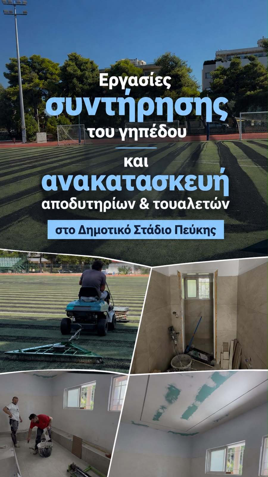 Εργασίες συντήρησης και αναβάθμισης στο Δημοτικό Στάδιο Πεύκης